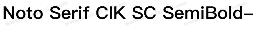 Noto Serif CIK SC SemiBold字体转换